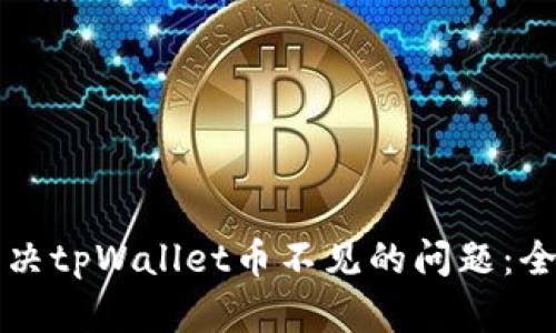 如何解决tpWallet币不见的问题：全面指南