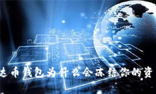 泰达币钱包为什么会冻结你的资产？