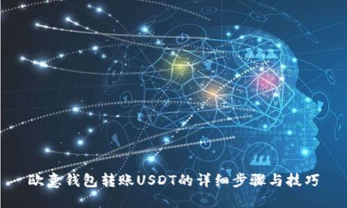欧意钱包转账USDT的详细步骤与技巧