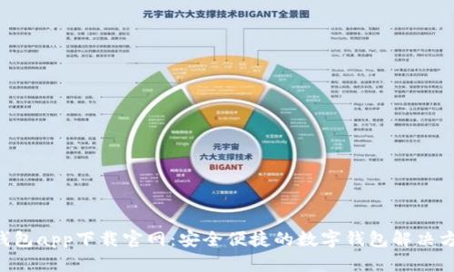 U钱包app下载官网：安全便捷的数字钱包解决方案