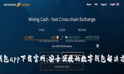 U钱包app下载官网：安全便捷的数字钱包解决方案