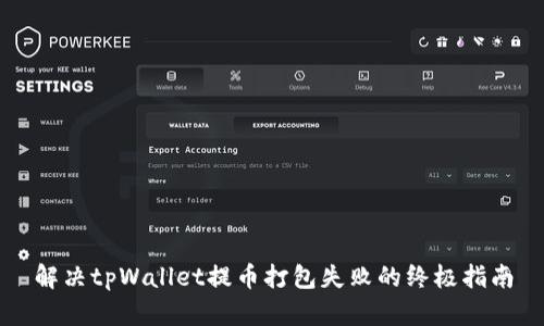 解决tpWallet提币打包失败的终极指南