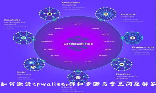 如何激活tpwallet：详细步骤与常见问题解答