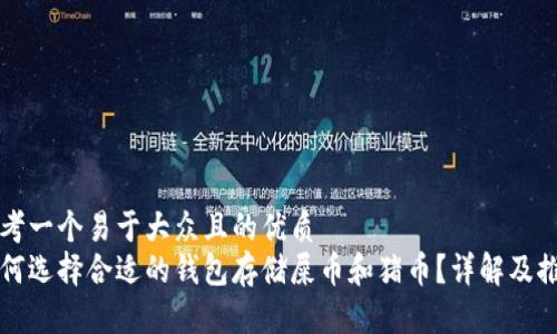 思考一个易于大众且的优质
如何选择合适的钱包存储屎币和猪币？详解及推荐