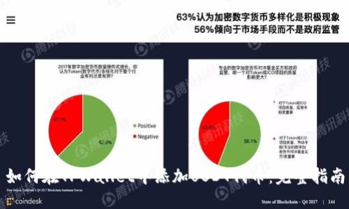 如何在TPWallet中添加USDT代币：完整指南