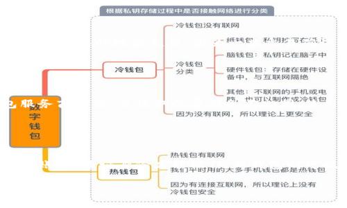 如何找到适合自己的虚拟币钱包，让数字资产更安全

关键词：虚拟币钱包, 数字资产安全, 钱包类型, 钱包选择

内容主体大纲：

1. 引言
   - 虚拟币钱包的定义
   - 选择虚拟币钱包的必要性

2. 虚拟币钱包的类型
   - 热钱包与冷钱包的区别
   - 硬件钱包的优势与使用方式
   - 软件钱包的种类及选择
   - 网页钱包的使用注意事项

3. 如何找到适合的虚拟币钱包
   - 评估个人需求与风险
   - 知名钱包推荐
   - 钱包信誉与安全性考量
   - 社区反馈与用户评价

4. 安全使用虚拟币钱包的技巧
   - 二次验证与多重签名
   - 冷存储的必要性
   - 定期更新与备份

5. 常见虚拟币钱包问题解答
   - 钱包丢失怎么办？
   - 如何恢复被盗钱包？
   - 虚拟币钱包的费用与收费方式

6. 未来虚拟币钱包的趋势
   - 去中心化钱包的崛起
   - 区块链技术对钱包的影响

7. 总结
   - 选择正确的虚拟币钱包的重要性
   - 保护个人数字资产的方法

详细内容

### 1. 引言

在数字货币快速发展的时代，虚拟币钱包已经成为了投资者和用户不可或缺的工具。它不仅帮助我们存储、管理和交易虚拟货币，更是确保个人资产安全的重要措施。随着虚拟币市场的复杂多变，用户们面临着诸多选择，如何找到适合自己的虚拟币钱包呢？在这篇文章中，我们将深入探讨虚拟币钱包的类型、选择的方法、安全使用的技巧，以及未来的发展趋势，帮助每一位用户更好地管理自己的数字资产。

### 2. 虚拟币钱包的类型

#### 热钱包与冷钱包的区别

虚拟币钱包主要分为热钱包和冷钱包两种。热钱包是指那些在线连接互联网的存储方式，能够快速进行交易，但由于其随时连接网络，安全性相对较低。而冷钱包则是指不与互联网连接的存储方式，通常是通过硬件设备或纸质打印的方式保存，安全性高，但交易不便。这两种钱包各有优缺点，用户需根据自己的需求选择合适的类型。

#### 硬件钱包的优势与使用方式

硬件钱包是冷钱包的一种，它通过专用设备安全地存储私钥。用户在进行交易时，只需将设备连接到电脑或移动设备，输入密码即可完成操作。硬件钱包的安全性在于私钥从不接触网络，因此很难被黑客攻击。在选择硬件钱包时，用户应该关注品牌的信誉、设备的使用便捷性以及价格等。

#### 软件钱包的种类及选择

软件钱包是热钱包的一种，它可以分为桌面钱包、手机钱包和网络钱包。桌面钱包通常下载到电脑上使用，具有较高的安全性；手机钱包则方便用户在日常生活中进行交易，使用更为灵活；网络钱包则是基于云端服务，用户需要谨慎选择知名度高、信誉良好的平台。用户在选择软件钱包时，需考虑钱包的功能、用户界面、平台支持的虚拟币种类及其安全性。

#### 网页钱包的使用注意事项

网页钱包是一种方便但安全性相对较低的钱包形式，用户应注意选择有良好信誉的平台，并启用双重验证等安全措施。同时，避免在公共网络环境下使用网页钱包，以减少数据被盗取的风险。

### 3. 如何找到适合的虚拟币钱包

#### 评估个人需求与风险

每个用户在选择虚拟币钱包时，应根据自己的投资需要和风险承受能力进行评估。如果用户日常交易频繁，可以选择热钱包以便于快速交易；而对于长期投资用户，则推荐选择冷钱包来提高安全性。此外，了解不同虚拟币的使用情况也是选择钱包的关键。

#### 知名钱包推荐

市场上有很多知名的虚拟币钱包，如Coinbase、Exodus、Ledger等。每种钱包都有其独特的优势与特点，用户可以进行比较后选择合适的。这些钱包通常具有较高的安全性、良好的用户反馈和简单易用的操作界面。

#### 钱包信誉与安全性考量

在选择虚拟币钱包时，用户还有必要审核钱包的信誉及安全性。了解该钱包的历史、社区反馈、被盗案例等信息，可以帮助用户做出明智的选择。此外，钱包的开发团队和支持团队也是判断其安全性的重要标准。

#### 社区反馈与用户评价

在选择钱包时，可以通过社区论坛、社交平台了解其他用户的评价。用户的真实反馈能为钱包的实际使用效果提供重要参考，帮助新用户避开一些常见的问题。

### 4. 安全使用虚拟币钱包的技巧

#### 二次验证与多重签名

为了确保虚拟币钱包的安全性，用户应启用二次验证（2FA）和多重签名功能，这两种方法能有效防止未授权访问。多重签名意味着交易需要多个账户的批准，极大增强了安全性，尤其适合大额度交易的用户。

#### 冷存储的必要性

为了防止黑客攻击及其他网络风险，用户应考虑将大部分虚拟货币存放在冷钱包中。冷存储的方式虽然在交易时不如热钱包便捷，但其安全性要高得多。在选择冷存储时，务必备份私钥，并妥善保管。

#### 定期更新与备份

用户还需定期更新虚拟币钱包软件，保持钱包的安全性。同时，备份重要信息也是必不可少的。在每次使用后，建议用户记录备份，并保存在安全可信的地方。

### 5. 常见虚拟币钱包问题解答

#### 钱包丢失怎么办？

钱包丢失是一种常见但令人痛心的情况，如果用户不慎丢失了自己的钱包，首先应确认自己是否备份了私钥或助记词。密码管理器和云存储服务也能帮助用户保存钱包信息。如果无备份，用户可能无法恢复钱包中的资产。

#### 如何恢复被盗钱包？

若钱包被盗，用户第一时间应改变相关账户的密码，并启用二次验证等安全措施。如果用户之前进行了备份，恢复助记词或私钥将是恢复钱包的关键步骤。对于被盗的资产，用户也可以尝试联系相关平台的支持服务，了解是否能追溯被盗的交易。

#### 虚拟币钱包的费用与收费方式

虚拟币钱包的费用通常包括交易手续费、提现费用等。每种钱包的收费标准不同，用户在选择钱包时应提前了解相关费用，避免不必要的损失。部分钱包提供手续费较低的交易选项，适合频繁交易的用户。

### 6. 未来虚拟币钱包的趋势

#### 去中心化钱包的崛起

随着用户对隐私和安全性的关注度提升，去中心化钱包（DeFi Wallet）逐渐崭露头角。去中心化钱包不依赖单一服务器，提供了更高的隐私保护和安全性。这一模式对于追求自由和控制权的用户而言，成为了越来越受欢迎的选择。

#### 区块链技术对钱包的影响

随着区块链技术的发展，虚拟币钱包的功能也在不断演进。未来的虚拟币钱包可能会集成更多先进的技术，如智能合约、跨链交易等，在提高用户体验的同时，提升安全性和效率。

### 7. 总结

选择适合的虚拟币钱包对每位数字资产用户而言都至关重要。通过了解各类型钱包的特点、评估自身需求、安全性考量等，用户能更好地保护自己的资产。同时，随着虚拟币市场的不断发展，钱包的选择和安全使用也会不断更新。希望每位用户都能在这个不断变化的市场中，找到最适合自己的虚拟币钱包。

---

### 相关问题及详细介绍

1. **虚拟币钱包中的私钥是什么？如何保护？**

   虚拟币钱包中的私钥是决定你资产安全的关键因素
   私钥是虚拟币钱包中的一串独特代码，等同于传统银行中的密码。它是用户进行交易所需的关键信息。私钥的安全问题至关重要，一旦泄露，他人即可轻易访问你的账户，因此需采取多重措施进行保护。用户应避免将私钥存储在联网的设备中，选择冷存储方式如硬件钱包来保存。此外，建议定期更改私钥，并确保只有自己可以接触到这串信息。

2. **虚拟币钱包涉及的技术有哪些？**

   虚拟币钱包背后的技术和原理
   虚拟币钱包使用的核心技术是区块链技术。每项交易都被记录在区块链上，形成不可篡改的账本，从而确保交易的透明度和安全性。此外，采用公钥和私钥的加密技术，是保护用户资产的另一把锁。通过账户间的加密算法，确保只有拥有私钥的用户才能执行交易。用户在选择钱包时，了解其背后的技术原理，有助于做出更安全的选择。

3. **虚拟币市场的风险有哪些？**

   虚拟币市场不容忽视的风险因素
   投资虚拟币的用户往往面临市场波动、技术风险、法规变更等多重风险。市场波动性极大，价格会随时出现大幅涨跌，给投资者带来心理和经济双重压力。技术风险方面，交易平台可能出现黑客攻击、信息泄露等问题。此外，各国对虚拟币的监管政策可能随时调整，导致市场环境发生变化。用户在投资前需充分了解市场风险，以制定合理的投资策略。

4. **怎样判断一个虚拟币钱包的安全性？**

   评估虚拟币钱包的安全性标准
   在选择虚拟币钱包时，可从以下几个方面评估其安全性。首先，查看该钱包的使用历史，是否有过被盗或走私等负面事件。其次，了解其开发团队的背景和技术实力；通常品牌知名度较高的钱包，安全性更有保障。此外，用户反馈及社群评价也是重要参考指标。启用的安全功能（如二次验证、资金冻结功能等）越多，钱包的安全性越高。

5. **如何将虚拟币从一个钱包转移到另一个钱包？**

   虚拟币转移方法详解
   虚拟币从一个钱包转移到另一个钱包通常涉及生成新的交易。首先，用户需要输入接收方钱包的地址，输入想要转移的金额，然后确认交易。需要注意的是，在转移虚拟币之前，务必确保输入的地址无误，因为一旦交易确认后，资产将不可逆转。与此同时，用户应根据自身钱包的使用界面完成必要的操作，确保转移的准确和安全。

6. **虚拟币钱包费用如何计算？**

   了解虚拟币钱包的费用结构与计算方式
   虚拟币钱包的费用一般包括交易手续费、提现费用及管理费用。交易手续费则由网络的拥堵程度决定，用户在确认交易时可以选择不同的手续费以加快速度。提现费用通常由钱包服务商设置，且收取的费用各不相同。使用钱包前了解清楚这些费用的收取标准，将有助于用户做出更明智的投资决策。

7. **虚拟币钱包与交易所的区别是什么？**

   虚拟币钱包与交易所之间的功能差异
   交易所是用户进行虚拟币买卖的平台，而虚拟币钱包是存储和管理虚拟资产品的工具。交易所的核心功能在于交换货币，而钱包则用于安全地存放用户的资产。交易所通常需要注册账户、验证身份才能操作，而钱包则可提供更多隐私和控制权。同时，为了更安全地管理虚拟资产，应将大量货币储存在钱包中，少量用于短期交易。

以上内容和结构为您提供了一个全面的虚拟币钱包指南，希望对您有所帮助！