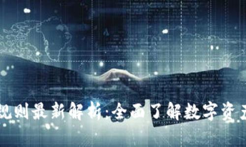 区块链钱包兑换规则最新解析：全面了解数字资产交易的关键要素