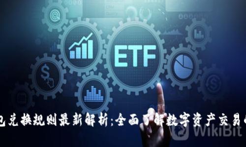 区块链钱包兑换规则最新解析：全面了解数字资产交易的关键要素