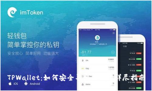 TPWallet：如何安全导出私钥的详尽指南