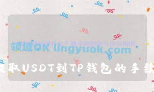  币安提取USDT到TP钱包的手续费详解