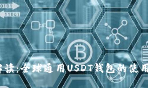  全面解读：全球通用USDT钱包的使用与优势