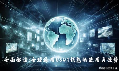  全面解读：全球通用USDT钱包的使用与优势