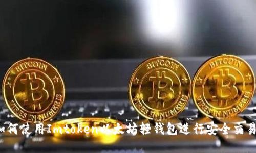 如何使用Imtoken以太坊轻钱包进行安全交易？