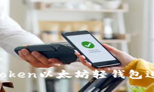 如何使用Imtoken以太坊轻钱包进行安全交易？