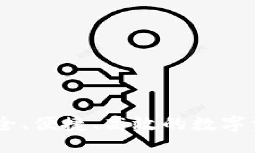 标题
Pi币虚拟钱包：安全、便捷、高效的数字资产管理解决方案