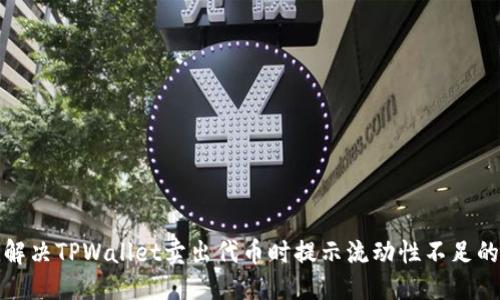 标题  
如何解决TPWallet卖出代币时提示流动性不足的问题