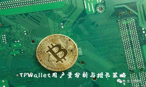 TPWallet用户量分析与增长策略