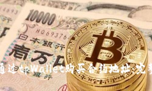 如何通过tpWallet购买合约地址：完整指南