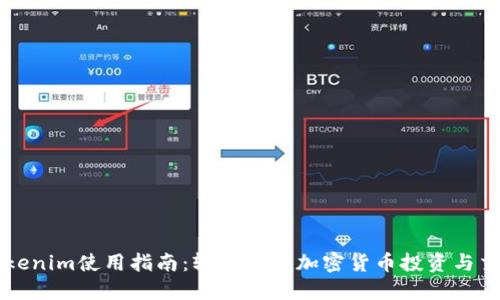 tokenim使用指南：轻松掌握加密货币投资与交易