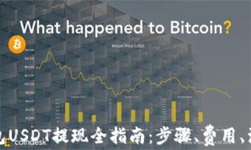 
火币钱包USDT提现全指南：步骤、费用、注意事项