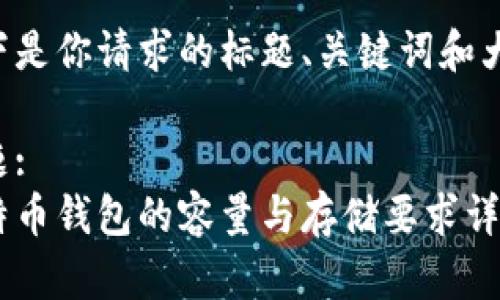 以下是你请求的标题、关键词和大纲：

标题:
比特币钱包的容量与存储要求详解