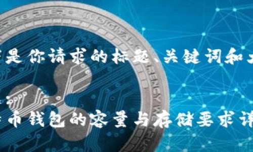 以下是你请求的标题、关键词和大纲：

标题:
比特币钱包的容量与存储要求详解