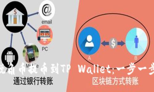 如何将AAC锐角币提币到TP Wallet：一步一步的详细指南