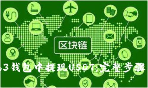 如何在Web3钱包中提现USDT：完整步骤与注意事项
