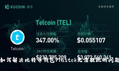 如何解决比特币钱包Plustok无法提现的问题