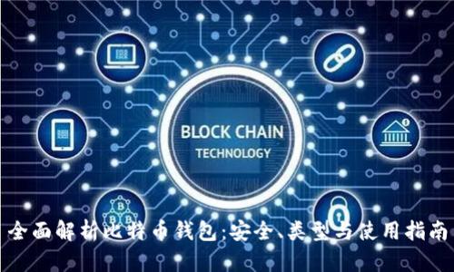 全面解析比特币钱包：安全、类型与使用指南