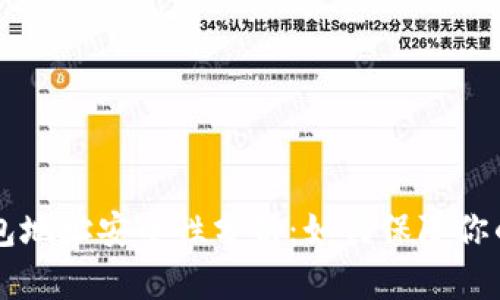 虚拟币钱包地址安全性分析：如何保障你的数字资产