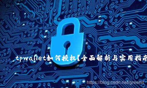 

    tpwallet如何授权？全面解析与实用指南



tpwallet如何授权？全面解析与实用指南