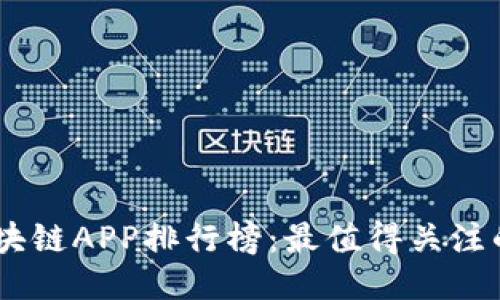 2023年国内区块链APP排行榜：最值得关注的10款应用推荐