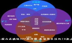 2023年国内区块链APP排行榜