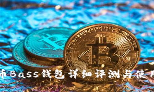 比特币Bass钱包详细评测与使用指南