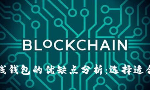 以太坊在线钱包的优缺点分析：选择适合你的钱包