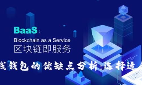 以太坊在线钱包的优缺点分析：选择适合你的钱包