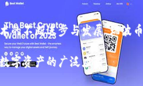 baioti如何实现瑞波币钱包API对接：完整指南/baioti
瑞波币, 钱包API, API对接, 加密货币/guanjianci

## 内容主体大纲

1. 引言
   - 瑞波币简介
   - 钱包API的重要性

2. 瑞波币钱包的基本概念
   - 钱包的定义
   - 瑞波币钱包类型
   - 瑞波币的特性与优势

3. 理解API
   - API的定义
   - API在加密货币中的应用
   - 瑞波币的API接口现状

4. 瑞波币钱包API对接的必要准备
   - 技术要求
   - 安全性考虑
   - 环境配置

5. 瑞波币钱包API功能概述
   - 资金存入与转出
   - 查询余额与交易记录
   - 生成交易

6. 实现瑞波币钱包API的步骤
   - 选择合适的API提供商 
   - 注册与获取API密钥
   - 实现API调用示例

7. 常见问题与解答
   - FAQ汇总

8. 结论
   - 未来的展望与发展

---

## 1. 引言

瑞波币（Ripple, XRP）是一种具有重要影响力的加密货币，主要用于跨境支付与汇款。由于其高效的交易速度和低额的手续费，瑞波币正受到越来越多企业与个人的青睐。而钱包API的对接则是使用瑞波币进行交易的重要环节，通过对接API，可以实现更便捷的资产管理与交易。

在本文中，我们将详细探讨瑞波币钱包的概念、API的作用以及如何实现API的对接，让读者能够掌握瑞波币钱包API对接的完整方法。

## 2. 瑞波币钱包的基本概念

### 钱包的定义

数字货币钱包是存储、管理和交易加密货币的工具。瑞波币钱包允许用户存取、发送和接收瑞波币。与传统的物理钱包不同，数字货币钱包通常会生成一对加密密钥，用户可以通过这些密钥进行交易。

### 瑞波币钱包类型

瑞波币钱包主要分为三种类型：热钱包、冷钱包和纸钱包。热钱包通过互联网连接，使得交易更加方便，但安全性较低；冷钱包离线存储，安全性高，但交易不够方便；纸钱包是将私钥记录在纸上，最为安全但使用不便。选择适合自己的钱包类型对于瑞波币的管理至关重要。

### 瑞波币的特性与优势

作为一种数字货币，瑞波币具有交易速度快、手续费低、可扩展性强等特点。这使得瑞波币在跨境支付和金融机构间的交易中表现得尤为出色。这些优势促使了对瑞波币钱包API的需求，用户希望能够利用API实现实时交易与管理。

## 3. 理解API

### API的定义

API（应用程序编程接口）是应用程序之间进行交互和通讯的接口。通过API，不同的应用可以轻松地交换信息。在加密货币领域，API使得钱包和交易平台之间的操作变得更加简便，使用户能够有效管理其资产。

### API在加密货币中的应用

在加密货币中，API有助于实现实时交易、余额查询、转账等功能。通过调用API，开发者能够轻松访问区块链数据，并实现复杂的交易逻辑。同时，API的使用也加速了新应用的开发，从而扩展了整个加密货币生态系统。

### 瑞波币的API接口现状

随着瑞波币的普及，众多API提供商相继推出了支持瑞波币的钱包API。这些API提供了便利的接口，帮助用户实现多种操作。通过使用这些API，用户可以进行资金的管理与查询，极大地方便了加密货币的使用。

## 4. 瑞波币钱包API对接的必要准备

### 技术要求

对接瑞波币钱包API需要一定的技术基础，包括对RESTful API的理解、编程语言（如Python、JavaScript等）的掌握，以及对瑞波币网络基本概念的认识。

### 安全性考虑

在进行API对接之前，安全性是必须要考虑的因素。确保API密钥的安全存储，防止泄露给未授权的用户。此外，使用HTTPS协议进行数据传输，以保护数据在传输过程中不被窃取或篡改。

### 环境配置

根据所选择的编程语言与框架，设置开发环境。在本地环境中安装必要的开发工具和库，以便顺利进行瑞波币钱包API的对接工作。

## 5. 瑞波币钱包API功能概述

### 资金存入与转出

瑞波币钱包API允许用户进行资金的快速存入和转出。通过简单的API调用，用户可以提交转账请求，系统将自动处理这些请求，并同步更新用户的余额。

### 查询余额与交易记录

用户可以通过API查询当前的余额和历史交易记录。了解资金的流动情况对于用户管理资产是非常重要的，API可以帮助用户随时获取这些信息。

### 生成交易

生成交易是瑞波币钱包API的重要功能之一。用户可以通过API生成交易，设置接收者的地址和转账金额。通过调用特定的API，用户将能够迅速完成交易，而无需手动操作钱包界面。

## 6. 实现瑞波币钱包API的步骤

### 选择合适的API提供商

选择一个可靠的API提供商是成功对接的第一步。用户需考虑提供商的支持文档、服务质量及社区反馈，确保能获得足够的技术支持。

### 注册与获取API密钥

在确定API提供商后，进行用户注册并获取API密钥。密钥是使用API的唯一凭证，务必妥善保管。

### 实现API调用示例

为了帮助读者更好地理解API的使用，以下是一个简单的实现示例，展示如何通过API进行转账操作：

```python
import requests

# 设置API地址和密钥
api_url = 'https://api.example.com/v1/transaction'
api_key = 'your_api_key'

# 定义转账参数
payload = {
    'to': 'recipient_address',
    'amount': 10.0
}

# 发起请求
response = requests.post(api_url, json=payload, headers={'Authorization': f'Bearer {api_key}'})
print(response.json())
```

## 7. 常见问题与解答

在对接瑞波币钱包API的过程中，用户可能会遇到各种问题。以下是一些常见问题的集锦，帮助用户更好地解决对接过程中的疑惑。

### 1. 什么是瑞波币钱包API？

瑞波币钱包API是什么？
瑞波币钱包API是一种允许用户与瑞波币网络进行交互的编程接口。通过该API，开发者能够通过代码实现各种操作，如资金转账、查询余额、生成交易等。

### 2. 如何确保我的API密钥安全？

如何保证API密钥的安全性？
在存储API密钥时，应使用安全的存储方法，如环境变量或加密存储。避免将密钥硬编码在代码中，确保代码库的访问控制，以防止未授权访问。同时，定期更换API密钥也是维持安全性的好方法。

### 3. 瑞波币钱包API是否提供免费试用？

瑞波币钱包API是否有试用版？
大多数API提供商会提供一定的免费额度或试用期，允许开发者在不产生费用的情况下体验API的功能。建议在选择API提供商时，了解其收费政策与免费额度，以便合理规划资源。

### 4. 如果我在使用API时遇到错误该怎么办？

遇到API错误该如何处理？
在调用API时，如果遇到错误，可以首先查阅API的文档，了解错误代码的含义。常见的错误包括认证失败、请求格式不正确等。若问题依旧无法解决，可以联系API的技术支持，获得专业帮助。

### 5. 如何处理交易的延迟或失败？

如何应对交易延迟或失败？
交易延迟或失败的原因可能有很多，包括网络问题或系统过载等。用户可以通过查询API提供的交易状态接口，获取交易的最新状态，并根据情况重新进行操作。如果多次发生此类问题，建议联系API服务商寻求帮助。

### 6. 瑞波币钱包API支持哪些编程语言？

支持的编程语言有哪些？
大多数瑞波币钱包API提供了对多种编程语言的支持，包括但不限于Python、JavaScript、Java等。通常情况下，API文档中会提供相关代码示例，帮助开发者更快上手。

### 7. 如何保持我的应用程序安全？

如何确保应用的安全性？
在开发与使用瑞波币钱包API的过程中，应考虑应用的整体安全性。使用HTTPS加密传输数据，定期更新依赖库，保持系统的最新状态。此外，考虑使用防火墙与入侵检测系统，确保整体应用程序的安全性。

## 8. 结论

瑞波币的钱包API对接为用户提供了便捷的数字资产管理能力，使用这些API，用户可以高效地进行交易与资产查询。随着技术的不断进步与发展，瑞波币将继续在加密货币市场中占据重要地位。

希望本文能够帮助读者更好地理解瑞波币钱包API对接的相关知识，鼓励大家积极探索加密货币的世界，促进瑞波币与其他数字资产的广泛应用。