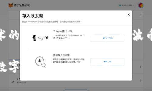 baioti如何实现瑞波币钱包API对接：完整指南/baioti
瑞波币, 钱包API, API对接, 加密货币/guanjianci

## 内容主体大纲

1. 引言
   - 瑞波币简介
   - 钱包API的重要性

2. 瑞波币钱包的基本概念
   - 钱包的定义
   - 瑞波币钱包类型
   - 瑞波币的特性与优势

3. 理解API
   - API的定义
   - API在加密货币中的应用
   - 瑞波币的API接口现状

4. 瑞波币钱包API对接的必要准备
   - 技术要求
   - 安全性考虑
   - 环境配置

5. 瑞波币钱包API功能概述
   - 资金存入与转出
   - 查询余额与交易记录
   - 生成交易

6. 实现瑞波币钱包API的步骤
   - 选择合适的API提供商 
   - 注册与获取API密钥
   - 实现API调用示例

7. 常见问题与解答
   - FAQ汇总

8. 结论
   - 未来的展望与发展

---

## 1. 引言

瑞波币（Ripple, XRP）是一种具有重要影响力的加密货币，主要用于跨境支付与汇款。由于其高效的交易速度和低额的手续费，瑞波币正受到越来越多企业与个人的青睐。而钱包API的对接则是使用瑞波币进行交易的重要环节，通过对接API，可以实现更便捷的资产管理与交易。

在本文中，我们将详细探讨瑞波币钱包的概念、API的作用以及如何实现API的对接，让读者能够掌握瑞波币钱包API对接的完整方法。

## 2. 瑞波币钱包的基本概念

### 钱包的定义

数字货币钱包是存储、管理和交易加密货币的工具。瑞波币钱包允许用户存取、发送和接收瑞波币。与传统的物理钱包不同，数字货币钱包通常会生成一对加密密钥，用户可以通过这些密钥进行交易。

### 瑞波币钱包类型

瑞波币钱包主要分为三种类型：热钱包、冷钱包和纸钱包。热钱包通过互联网连接，使得交易更加方便，但安全性较低；冷钱包离线存储，安全性高，但交易不够方便；纸钱包是将私钥记录在纸上，最为安全但使用不便。选择适合自己的钱包类型对于瑞波币的管理至关重要。

### 瑞波币的特性与优势

作为一种数字货币，瑞波币具有交易速度快、手续费低、可扩展性强等特点。这使得瑞波币在跨境支付和金融机构间的交易中表现得尤为出色。这些优势促使了对瑞波币钱包API的需求，用户希望能够利用API实现实时交易与管理。

## 3. 理解API

### API的定义

API（应用程序编程接口）是应用程序之间进行交互和通讯的接口。通过API，不同的应用可以轻松地交换信息。在加密货币领域，API使得钱包和交易平台之间的操作变得更加简便，使用户能够有效管理其资产。

### API在加密货币中的应用

在加密货币中，API有助于实现实时交易、余额查询、转账等功能。通过调用API，开发者能够轻松访问区块链数据，并实现复杂的交易逻辑。同时，API的使用也加速了新应用的开发，从而扩展了整个加密货币生态系统。

### 瑞波币的API接口现状

随着瑞波币的普及，众多API提供商相继推出了支持瑞波币的钱包API。这些API提供了便利的接口，帮助用户实现多种操作。通过使用这些API，用户可以进行资金的管理与查询，极大地方便了加密货币的使用。

## 4. 瑞波币钱包API对接的必要准备

### 技术要求

对接瑞波币钱包API需要一定的技术基础，包括对RESTful API的理解、编程语言（如Python、JavaScript等）的掌握，以及对瑞波币网络基本概念的认识。

### 安全性考虑

在进行API对接之前，安全性是必须要考虑的因素。确保API密钥的安全存储，防止泄露给未授权的用户。此外，使用HTTPS协议进行数据传输，以保护数据在传输过程中不被窃取或篡改。

### 环境配置

根据所选择的编程语言与框架，设置开发环境。在本地环境中安装必要的开发工具和库，以便顺利进行瑞波币钱包API的对接工作。

## 5. 瑞波币钱包API功能概述

### 资金存入与转出

瑞波币钱包API允许用户进行资金的快速存入和转出。通过简单的API调用，用户可以提交转账请求，系统将自动处理这些请求，并同步更新用户的余额。

### 查询余额与交易记录

用户可以通过API查询当前的余额和历史交易记录。了解资金的流动情况对于用户管理资产是非常重要的，API可以帮助用户随时获取这些信息。

### 生成交易

生成交易是瑞波币钱包API的重要功能之一。用户可以通过API生成交易，设置接收者的地址和转账金额。通过调用特定的API，用户将能够迅速完成交易，而无需手动操作钱包界面。

## 6. 实现瑞波币钱包API的步骤

### 选择合适的API提供商

选择一个可靠的API提供商是成功对接的第一步。用户需考虑提供商的支持文档、服务质量及社区反馈，确保能获得足够的技术支持。

### 注册与获取API密钥

在确定API提供商后，进行用户注册并获取API密钥。密钥是使用API的唯一凭证，务必妥善保管。

### 实现API调用示例

为了帮助读者更好地理解API的使用，以下是一个简单的实现示例，展示如何通过API进行转账操作：

```python
import requests

# 设置API地址和密钥
api_url = 'https://api.example.com/v1/transaction'
api_key = 'your_api_key'

# 定义转账参数
payload = {
    'to': 'recipient_address',
    'amount': 10.0
}

# 发起请求
response = requests.post(api_url, json=payload, headers={'Authorization': f'Bearer {api_key}'})
print(response.json())
```

## 7. 常见问题与解答

在对接瑞波币钱包API的过程中，用户可能会遇到各种问题。以下是一些常见问题的集锦，帮助用户更好地解决对接过程中的疑惑。

### 1. 什么是瑞波币钱包API？

瑞波币钱包API是什么？
瑞波币钱包API是一种允许用户与瑞波币网络进行交互的编程接口。通过该API，开发者能够通过代码实现各种操作，如资金转账、查询余额、生成交易等。

### 2. 如何确保我的API密钥安全？

如何保证API密钥的安全性？
在存储API密钥时，应使用安全的存储方法，如环境变量或加密存储。避免将密钥硬编码在代码中，确保代码库的访问控制，以防止未授权访问。同时，定期更换API密钥也是维持安全性的好方法。

### 3. 瑞波币钱包API是否提供免费试用？

瑞波币钱包API是否有试用版？
大多数API提供商会提供一定的免费额度或试用期，允许开发者在不产生费用的情况下体验API的功能。建议在选择API提供商时，了解其收费政策与免费额度，以便合理规划资源。

### 4. 如果我在使用API时遇到错误该怎么办？

遇到API错误该如何处理？
在调用API时，如果遇到错误，可以首先查阅API的文档，了解错误代码的含义。常见的错误包括认证失败、请求格式不正确等。若问题依旧无法解决，可以联系API的技术支持，获得专业帮助。

### 5. 如何处理交易的延迟或失败？

如何应对交易延迟或失败？
交易延迟或失败的原因可能有很多，包括网络问题或系统过载等。用户可以通过查询API提供的交易状态接口，获取交易的最新状态，并根据情况重新进行操作。如果多次发生此类问题，建议联系API服务商寻求帮助。

### 6. 瑞波币钱包API支持哪些编程语言？

支持的编程语言有哪些？
大多数瑞波币钱包API提供了对多种编程语言的支持，包括但不限于Python、JavaScript、Java等。通常情况下，API文档中会提供相关代码示例，帮助开发者更快上手。

### 7. 如何保持我的应用程序安全？

如何确保应用的安全性？
在开发与使用瑞波币钱包API的过程中，应考虑应用的整体安全性。使用HTTPS加密传输数据，定期更新依赖库，保持系统的最新状态。此外，考虑使用防火墙与入侵检测系统，确保整体应用程序的安全性。

## 8. 结论

瑞波币的钱包API对接为用户提供了便捷的数字资产管理能力，使用这些API，用户可以高效地进行交易与资产查询。随着技术的不断进步与发展，瑞波币将继续在加密货币市场中占据重要地位。

希望本文能够帮助读者更好地理解瑞波币钱包API对接的相关知识，鼓励大家积极探索加密货币的世界，促进瑞波币与其他数字资产的广泛应用。
