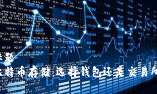 标题  
比特币存储：选择钱包还是交易所？