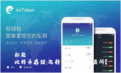 标题  
比特币存储：选择钱包还是交易所？