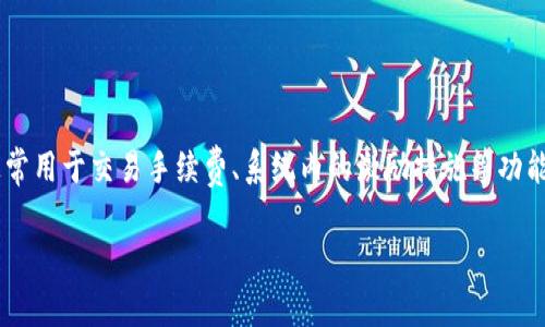 tpWallet的币称为TP（TP Token），这是其平台内的原生代币。TP Token通常用于交易手续费、系统内的激励措施等功能。有关tpWallet或TP Token的具体信息可以查看其官方文档或社区讨论。

如果您有关于tpWallet或TP Token的更详细问题，请告诉我！