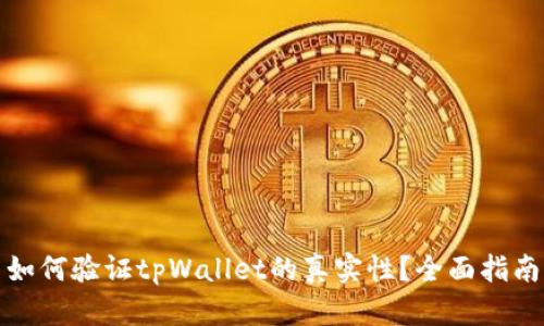 如何验证tpWallet的真实性？全面指南