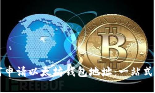 如何申请以太坊钱包地址：一站式指南