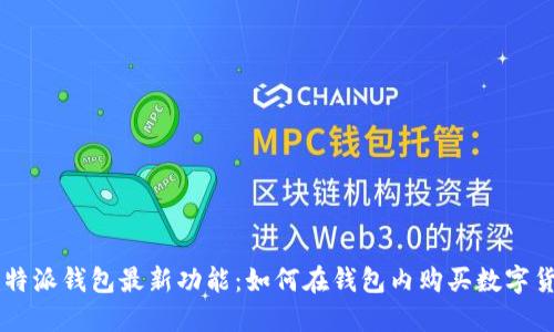 比特派钱包最新功能：如何在钱包内购买数字货币