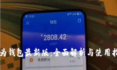 华为钱包最新版：全面解析与使用指南