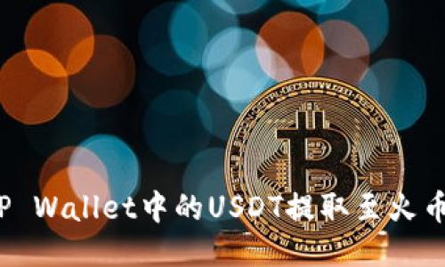 如何将TP Wallet中的USDT提取至火币交易所？