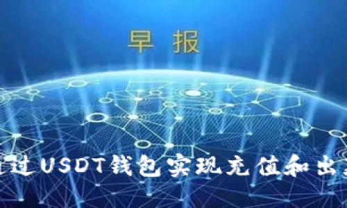 标题
如何通过USDT钱包实现充值和出款套利