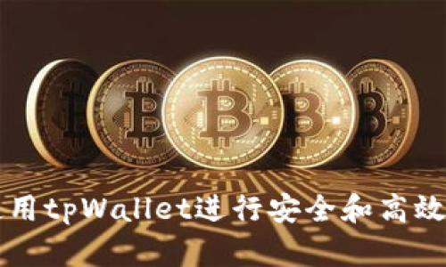 如何使用tpWallet进行安全和高效的交易