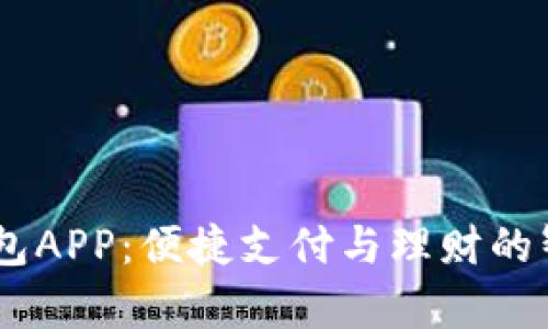 UPay钱包APP：便捷支付与理财的智能选择